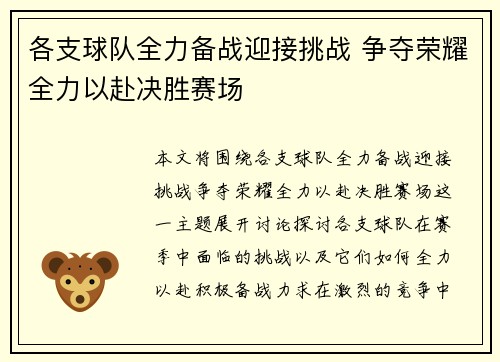 各支球队全力备战迎接挑战 争夺荣耀全力以赴决胜赛场