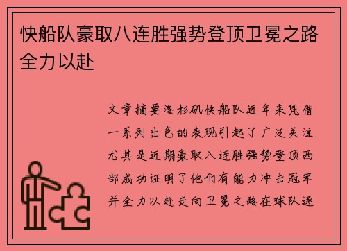 快船队豪取八连胜强势登顶卫冕之路全力以赴