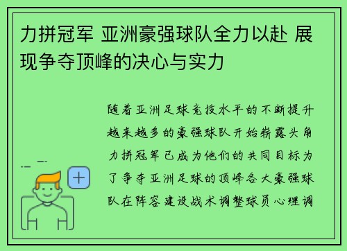 力拼冠军 亚洲豪强球队全力以赴 展现争夺顶峰的决心与实力