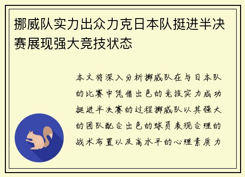 挪威队实力出众力克日本队挺进半决赛展现强大竞技状态