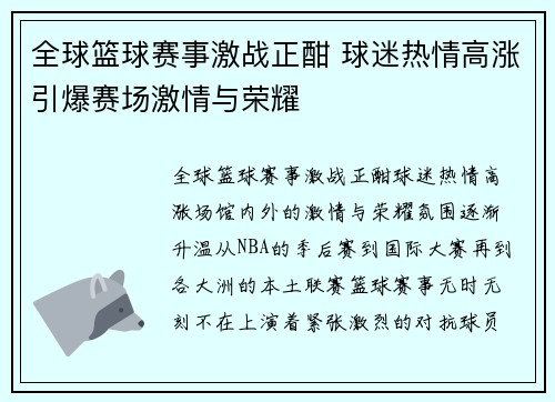 全球篮球赛事激战正酣 球迷热情高涨引爆赛场激情与荣耀
