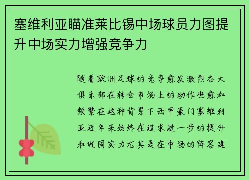 塞维利亚瞄准莱比锡中场球员力图提升中场实力增强竞争力