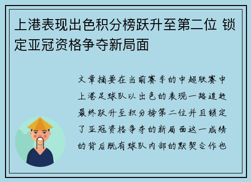 上港表现出色积分榜跃升至第二位 锁定亚冠资格争夺新局面