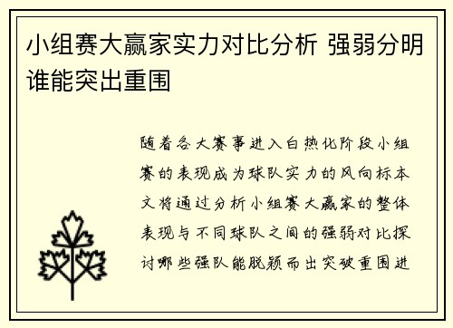 小组赛大赢家实力对比分析 强弱分明谁能突出重围