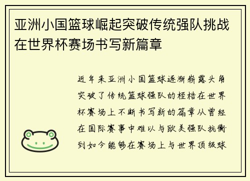 亚洲小国篮球崛起突破传统强队挑战在世界杯赛场书写新篇章