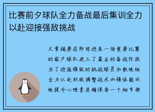 比赛前夕球队全力备战最后集训全力以赴迎接强敌挑战