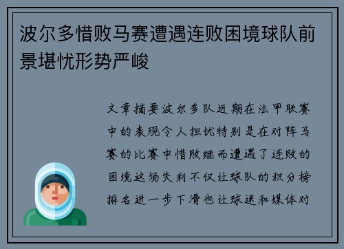 波尔多惜败马赛遭遇连败困境球队前景堪忧形势严峻