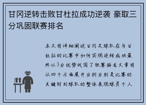 甘冈逆转击败甘杜拉成功逆袭 豪取三分巩固联赛排名