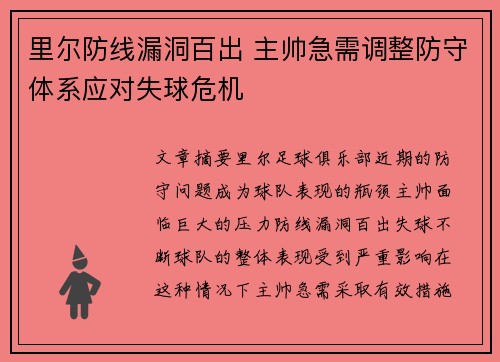 里尔防线漏洞百出 主帅急需调整防守体系应对失球危机