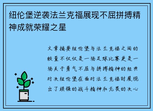 纽伦堡逆袭法兰克福展现不屈拼搏精神成就荣耀之星