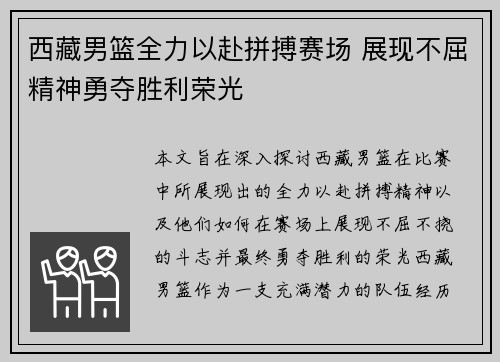 西藏男篮全力以赴拼搏赛场 展现不屈精神勇夺胜利荣光