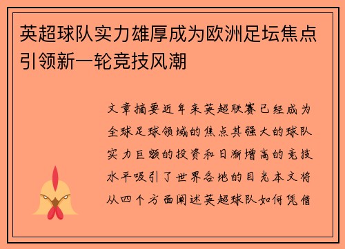 英超球队实力雄厚成为欧洲足坛焦点引领新一轮竞技风潮