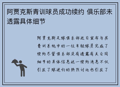 阿贾克斯青训球员成功续约 俱乐部未透露具体细节