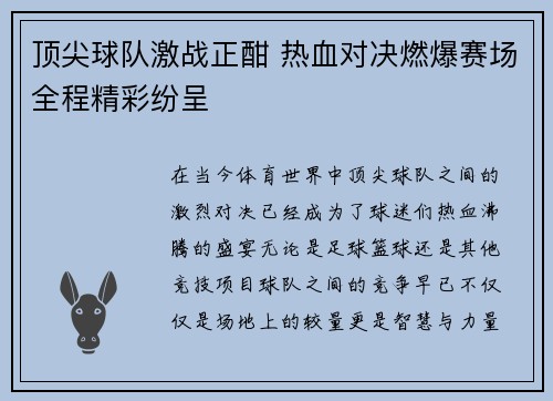 顶尖球队激战正酣 热血对决燃爆赛场全程精彩纷呈