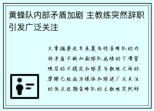 黄蜂队内部矛盾加剧 主教练突然辞职引发广泛关注