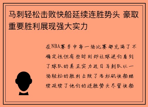 马刺轻松击败快船延续连胜势头 豪取重要胜利展现强大实力