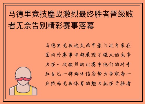 马德里竞技鏖战激烈最终胜者晋级败者无奈告别精彩赛事落幕