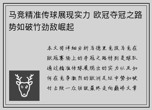 马竞精准传球展现实力 欧冠夺冠之路势如破竹劲敌崛起