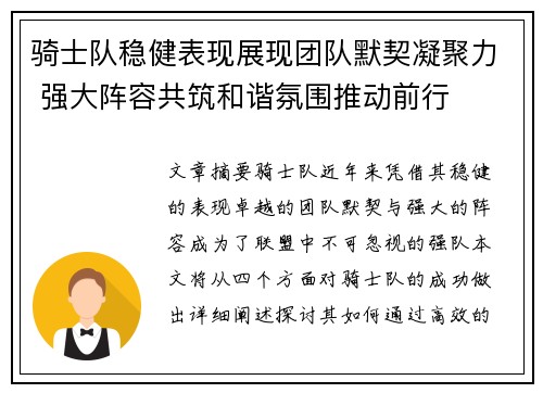骑士队稳健表现展现团队默契凝聚力 强大阵容共筑和谐氛围推动前行