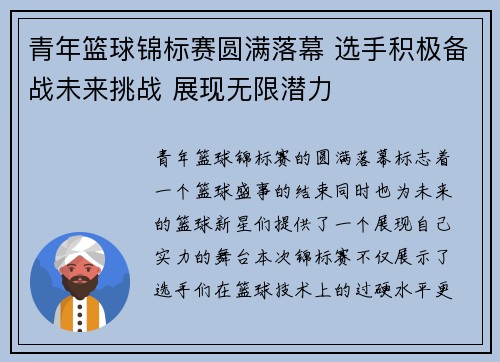 青年篮球锦标赛圆满落幕 选手积极备战未来挑战 展现无限潜力
