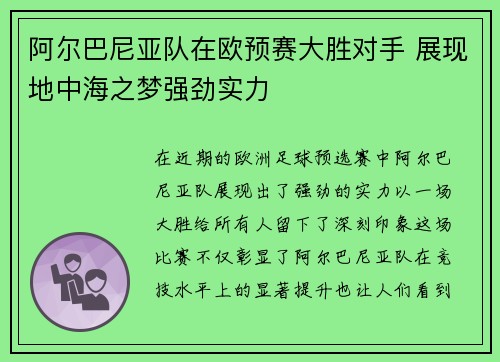 阿尔巴尼亚队在欧预赛大胜对手 展现地中海之梦强劲实力