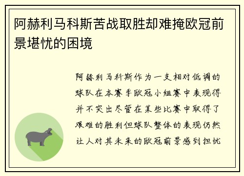 阿赫利马科斯苦战取胜却难掩欧冠前景堪忧的困境