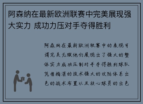 阿森纳在最新欧洲联赛中完美展现强大实力 成功力压对手夺得胜利