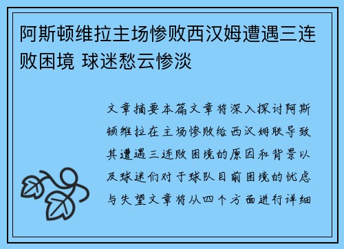 阿斯顿维拉主场惨败西汉姆遭遇三连败困境 球迷愁云惨淡