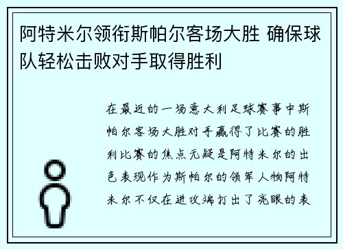 阿特米尔领衔斯帕尔客场大胜 确保球队轻松击败对手取得胜利