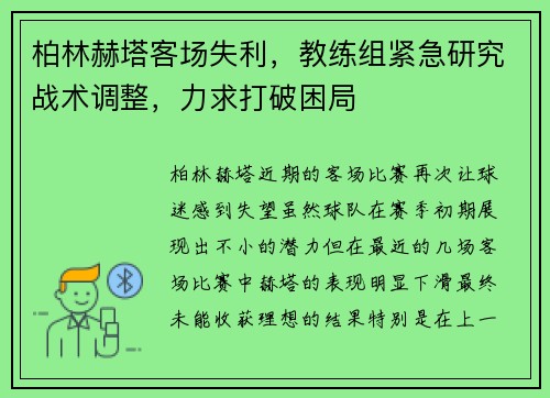 柏林赫塔客场失利，教练组紧急研究战术调整，力求打破困局