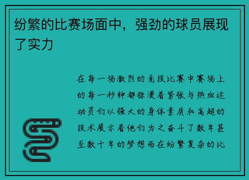 纷繁的比赛场面中，强劲的球员展现了实力