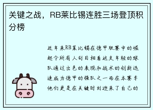 关键之战，RB莱比锡连胜三场登顶积分榜