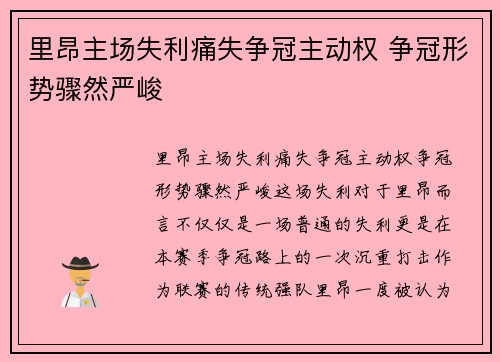里昂主场失利痛失争冠主动权 争冠形势骤然严峻