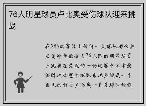 76人明星球员卢比奥受伤球队迎来挑战