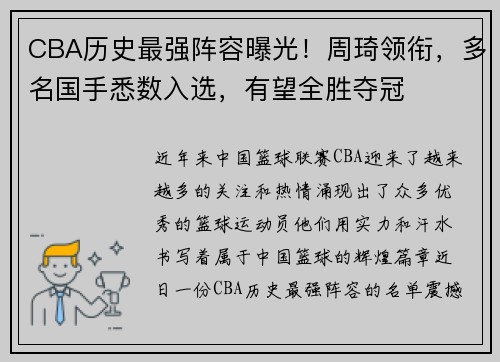 CBA历史最强阵容曝光！周琦领衔，多名国手悉数入选，有望全胜夺冠