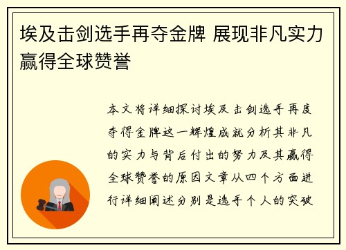 埃及击剑选手再夺金牌 展现非凡实力赢得全球赞誉