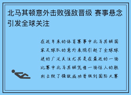 北马其顿意外击败强敌晋级 赛事悬念引发全球关注
