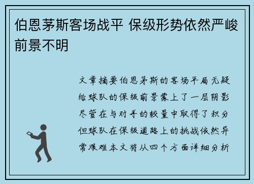伯恩茅斯客场战平 保级形势依然严峻前景不明