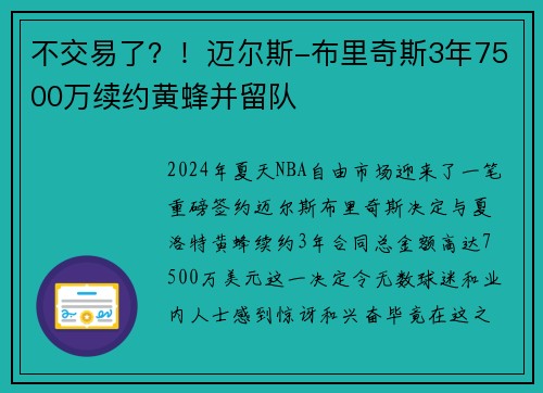 不交易了？！迈尔斯-布里奇斯3年7500万续约黄蜂并留队