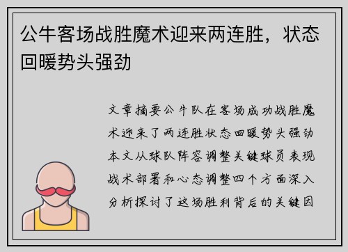公牛客场战胜魔术迎来两连胜，状态回暖势头强劲