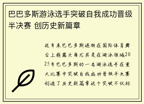 巴巴多斯游泳选手突破自我成功晋级半决赛 创历史新篇章