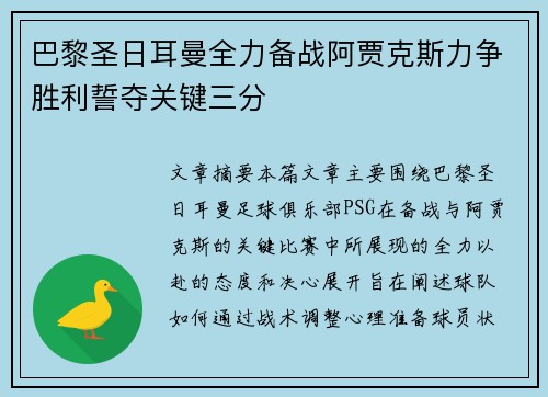 巴黎圣日耳曼全力备战阿贾克斯力争胜利誓夺关键三分