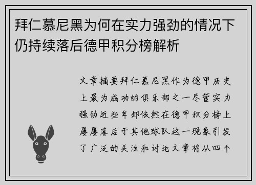 拜仁慕尼黑为何在实力强劲的情况下仍持续落后德甲积分榜解析