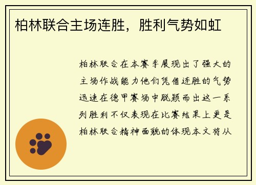 柏林联合主场连胜，胜利气势如虹