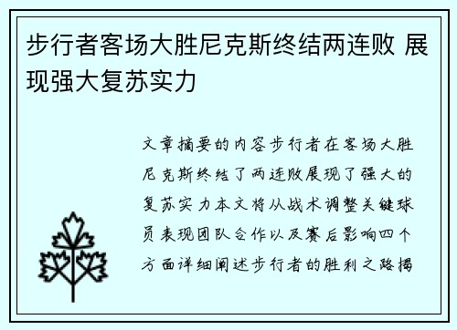 步行者客场大胜尼克斯终结两连败 展现强大复苏实力