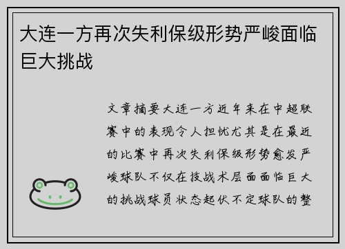 大连一方再次失利保级形势严峻面临巨大挑战