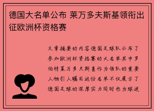 德国大名单公布 莱万多夫斯基领衔出征欧洲杯资格赛
