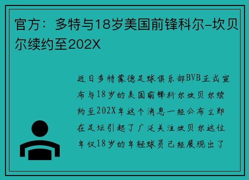 官方：多特与18岁美国前锋科尔-坎贝尔续约至202X