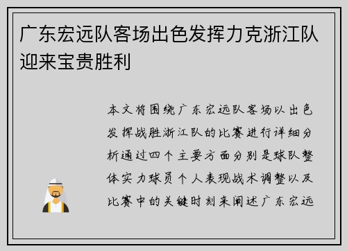 广东宏远队客场出色发挥力克浙江队迎来宝贵胜利