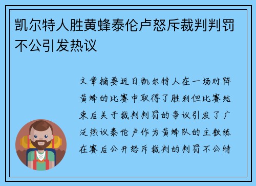凯尔特人胜黄蜂泰伦卢怒斥裁判判罚不公引发热议